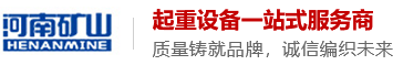 河南省礦山起重機(jī)有限公司馬鞍山分公司